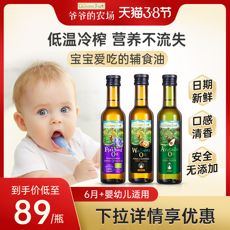 爷爷的农场核桃油婴幼儿辅食添加油婴儿6个月+宝宝专用食用油DHA