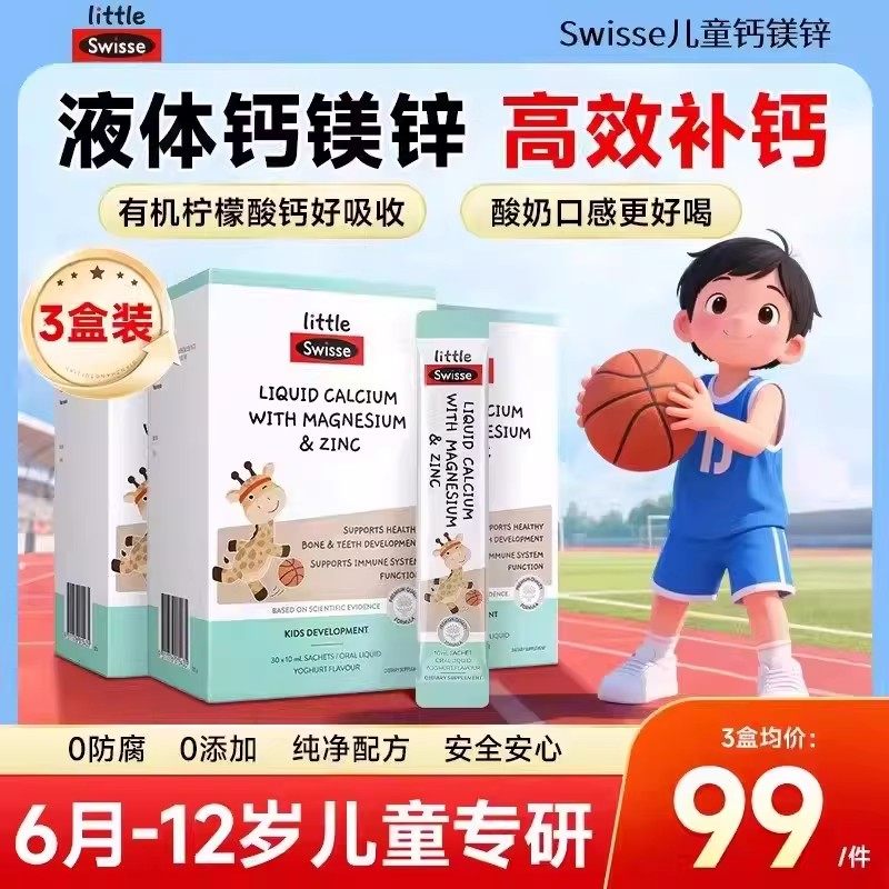 Swisse液体钙镁锌斯维诗柠檬酸钙婴幼儿童宝宝补钙口服液旗舰店,婴童食品,钙铁锌,淘宝优惠券,粉丝福利购,淘宝优惠卷
