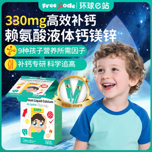 赖氨酸钙铁锌有机钙镁锌液体钙儿童铁婴儿补钙宝宝旗舰店FreeCode