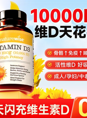 阳光瓶维生素d成人女10000iu备孕妇vd中老年男活性25羟基d3旗舰店