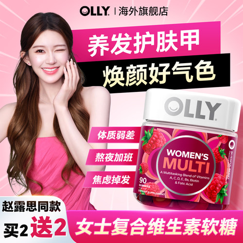 【赵露思同款】olly女士复合维生素软糖女性维生素免疫力女维正品