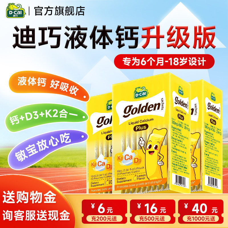 迪巧液体钙小黄条plus儿童钙片婴儿补钙柠檬酸钙k2官方旗舰店正品