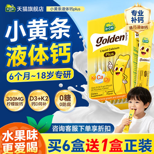 迪巧液体钙小黄条plus儿童柠檬酸钙补钙进口专用婴儿片官方旗舰店