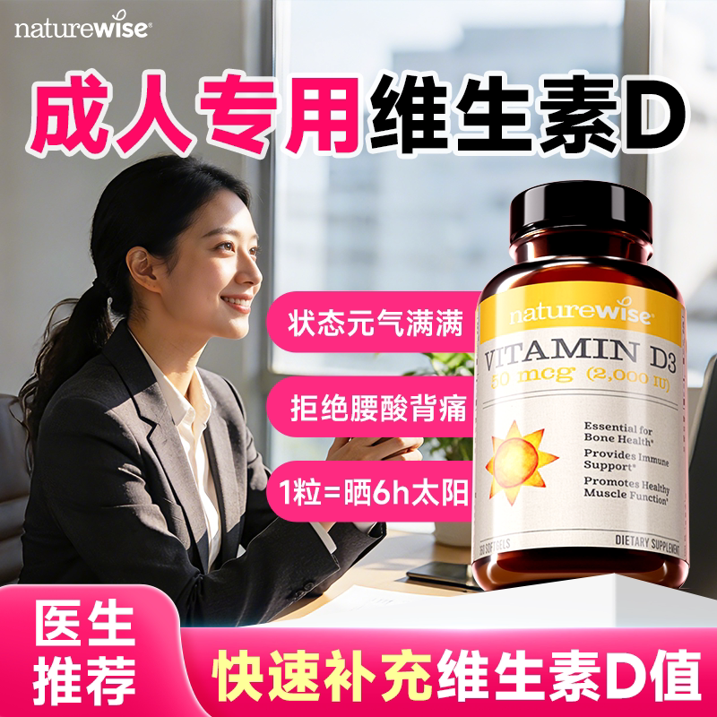 naturewise阳光瓶维生素d成人女性备5000iu孕妇vd旗舰店官方正品