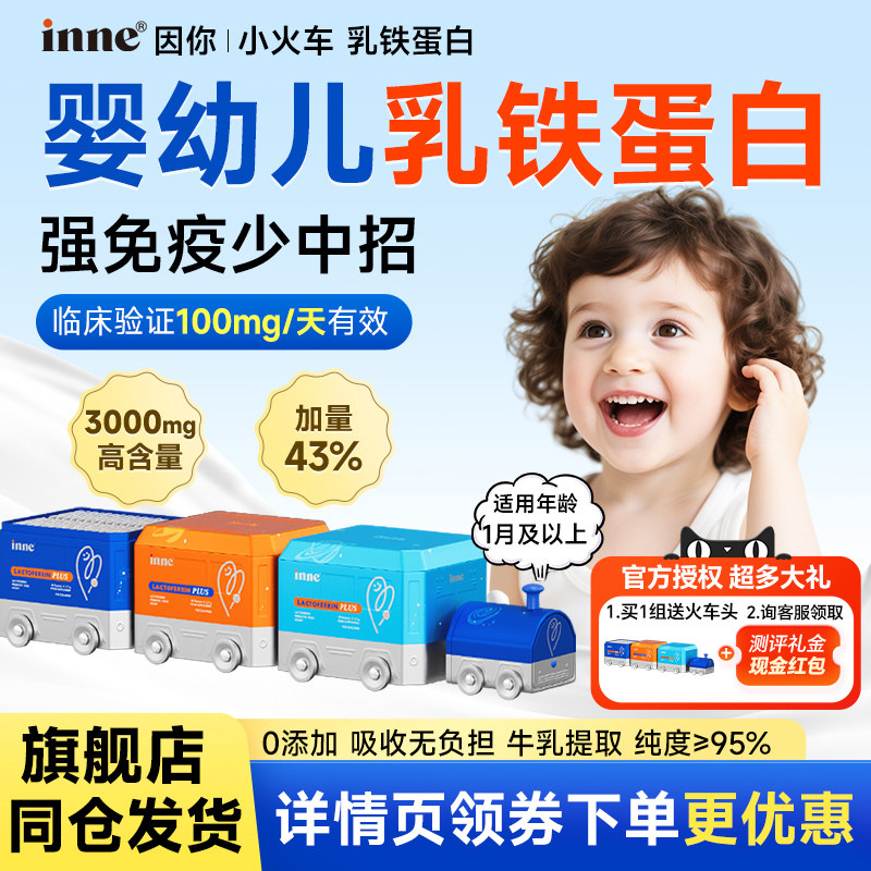 因你inne小火车婴幼儿乳铁蛋白提高免疫力儿童乳粉抵抗力升级款,婴童食品,乳铁蛋白,淘宝优惠券,粉丝福利购,淘宝优惠卷