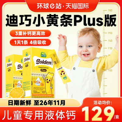 官方旗舰店迪巧小黄条儿童液体钙