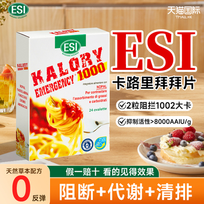 【ESI卡路里拜拜片】官方正品