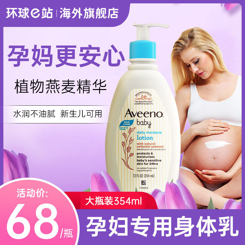 Aveeno艾维诺孕妇身体乳专用保湿滋润止痒防妊娠纹孕期可用旗舰店