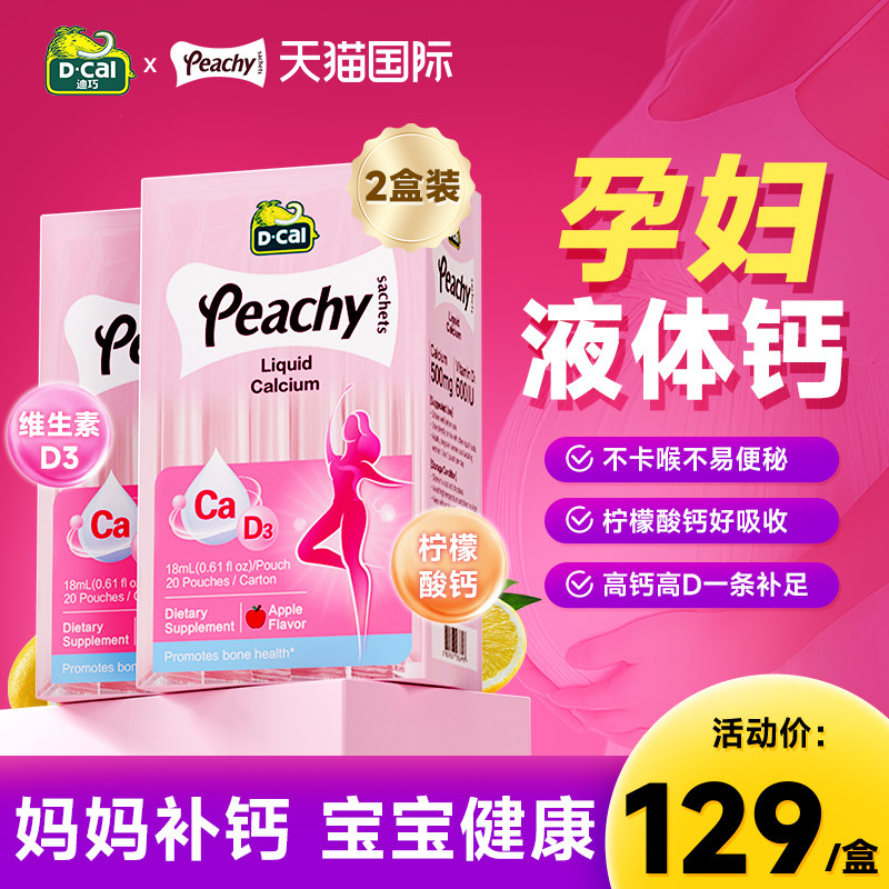 【2盒实惠装】迪巧孕妇液体钙