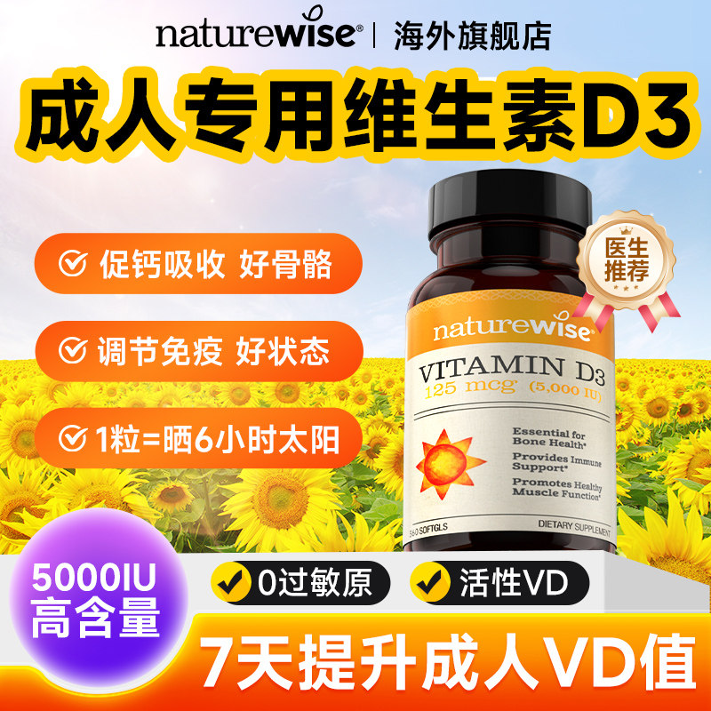 Naturewise阳光瓶维生素d3成人女性备5000iu正品官方孕妇vd旗舰店
