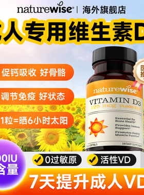 Naturewise阳光瓶维生素d3成人女性备5000iu正品官方孕妇vd旗舰店