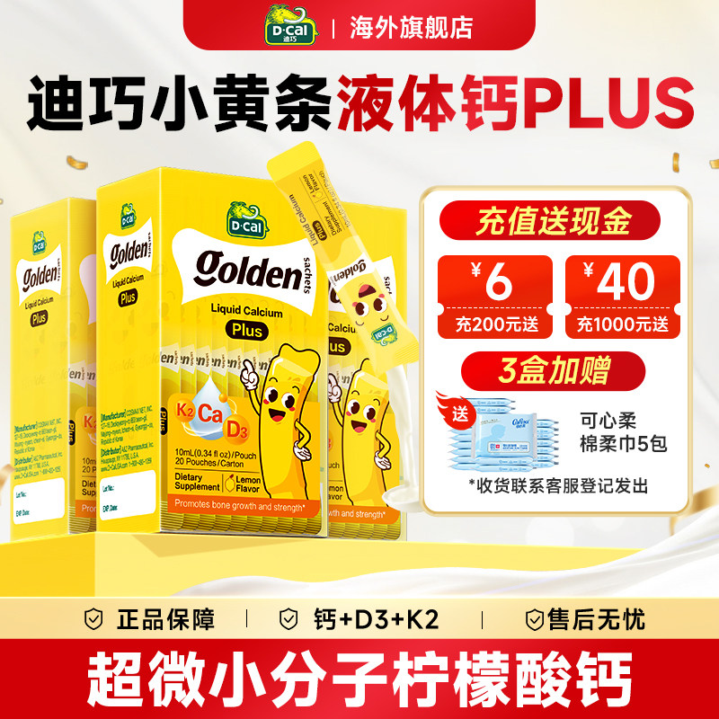 【多盒】迪巧液体钙小黄条plus儿童钙片婴儿补钙柠檬酸官方旗舰店