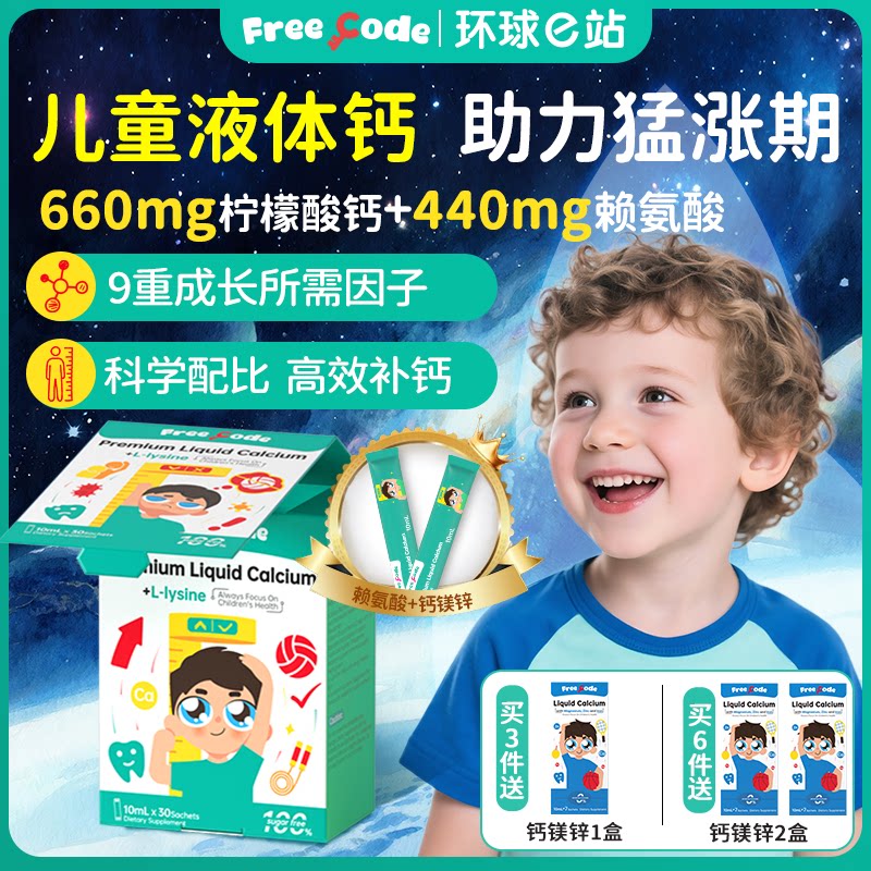 赖氨酸钙铁锌有机钙镁锌液体钙儿童铁婴儿补钙宝宝旗舰店FreeCode