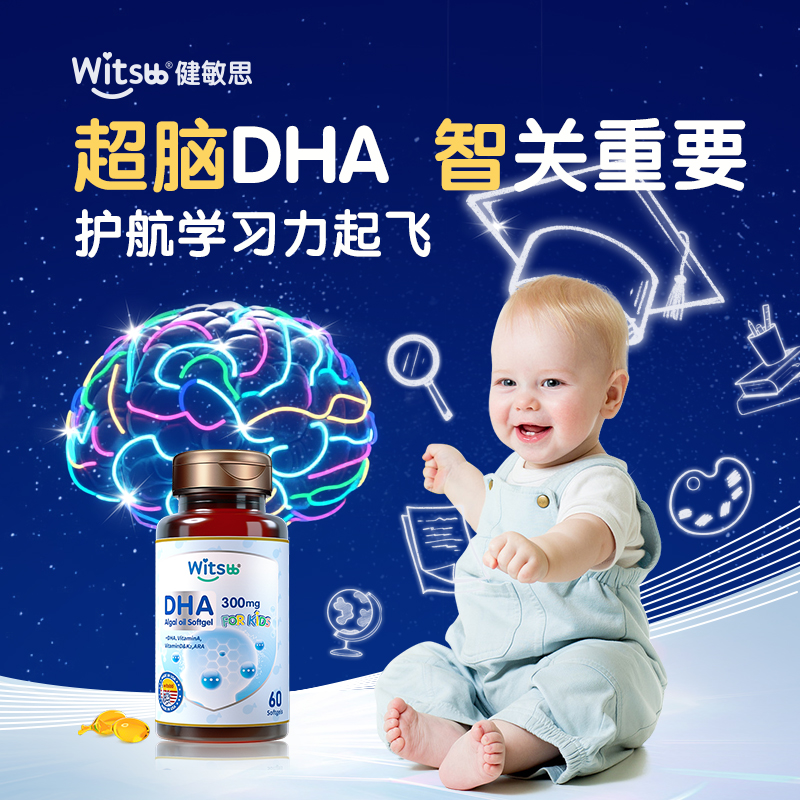 witsbb健敏思dha婴幼儿专用dha藻油软胶囊dha儿童补脑官方旗舰店