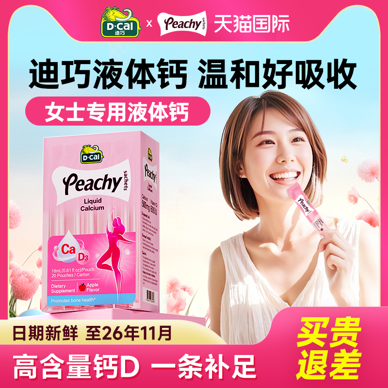 迪巧液体钙成人女性孕妇钙