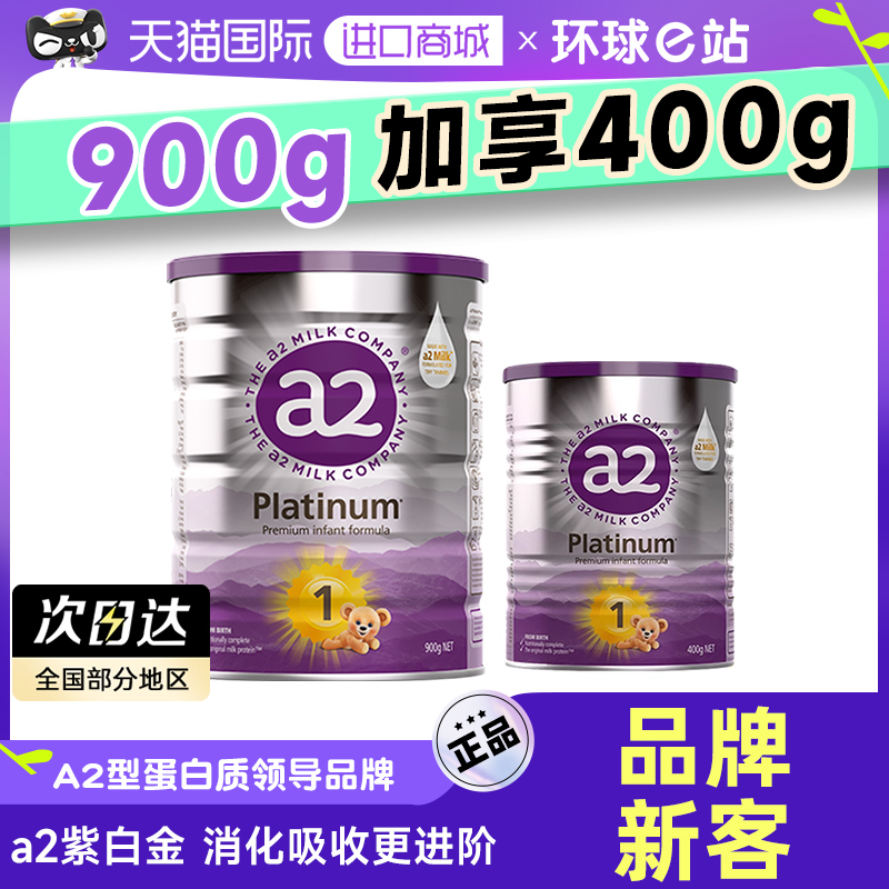 【新客加享】澳洲白金a2奶粉一段A2蛋白质1段900+400g官方正品 奶粉/辅食/营养品/零食 婴幼儿牛奶粉 原图主图