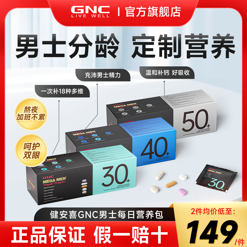 【买二送一】gnc男士每日营养包