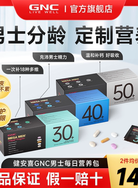 gnc健安喜男士每日营养包女男性复合维生素30+40+官方正品旗舰店