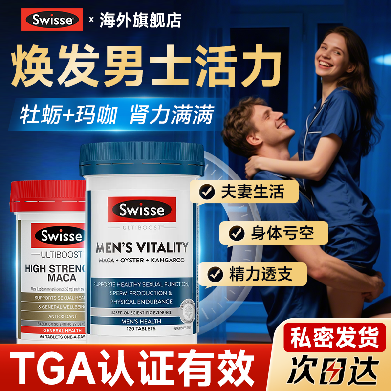 swisse斯维诗男士牡蛎精雄风片玛咖生蚝精锌镁硒片肾促睾补保健品