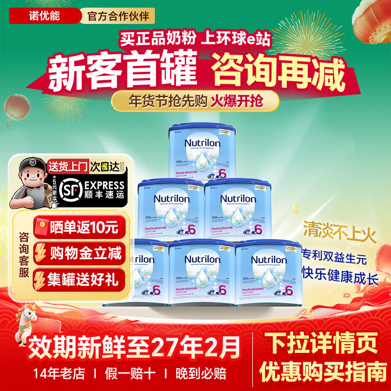【专场秒杀】6罐荷兰牛栏6段诺优能宝宝配方儿童奶粉进口3岁以上