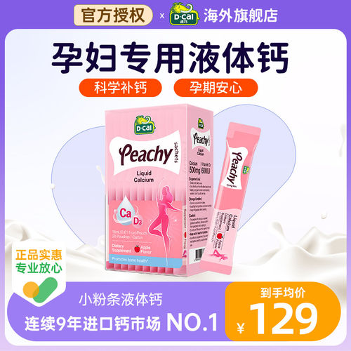 【3盒】迪巧孕妇液体钙小粉条女