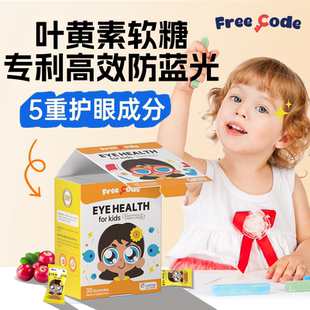 叶黄素婴幼儿叶黄素儿童专利护眼专用进口正品 官方旗舰店FreeCode