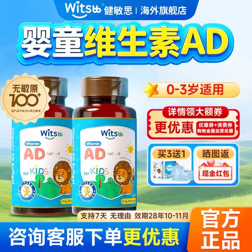 AD滴剂婴幼儿健敏思维生素