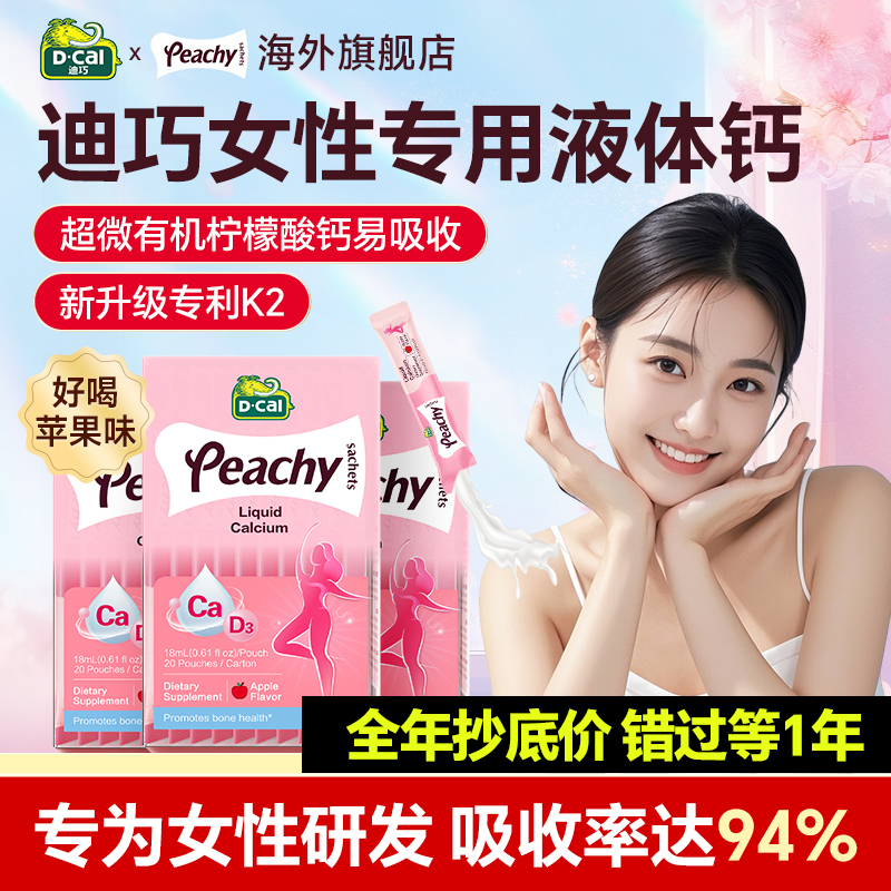 【专场秒杀】迪巧液体钙小粉条女性专用成人补钙维生素d3柠檬酸钙