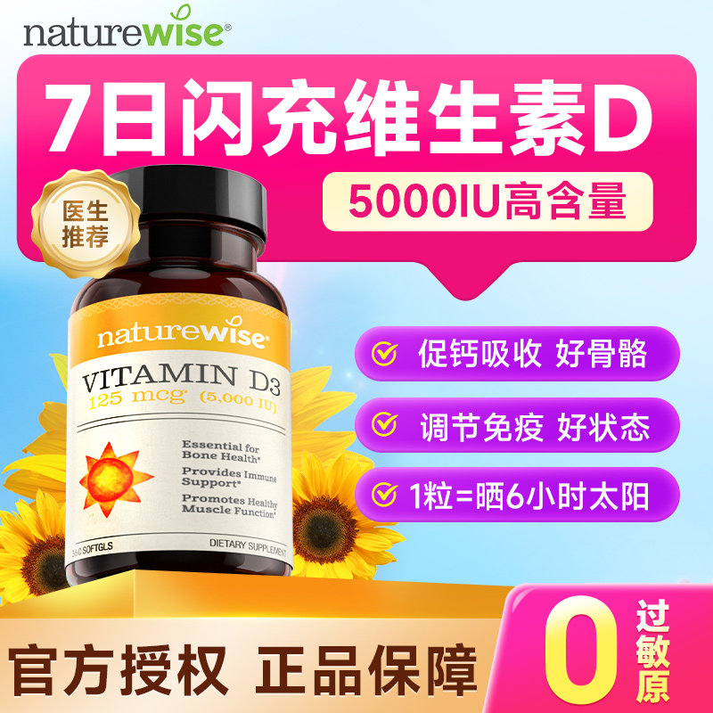 Naturewise阳光瓶维生素d成人女性备5000iu正品官方孕妇vd3旗舰店,保健食品/膳食营养补充食品,维生素D,淘宝优惠券,粉丝福利购,淘宝优惠卷
