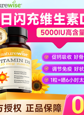 Naturewise阳光瓶维生素d成人女性备5000iu正品官方孕妇vd3旗舰店