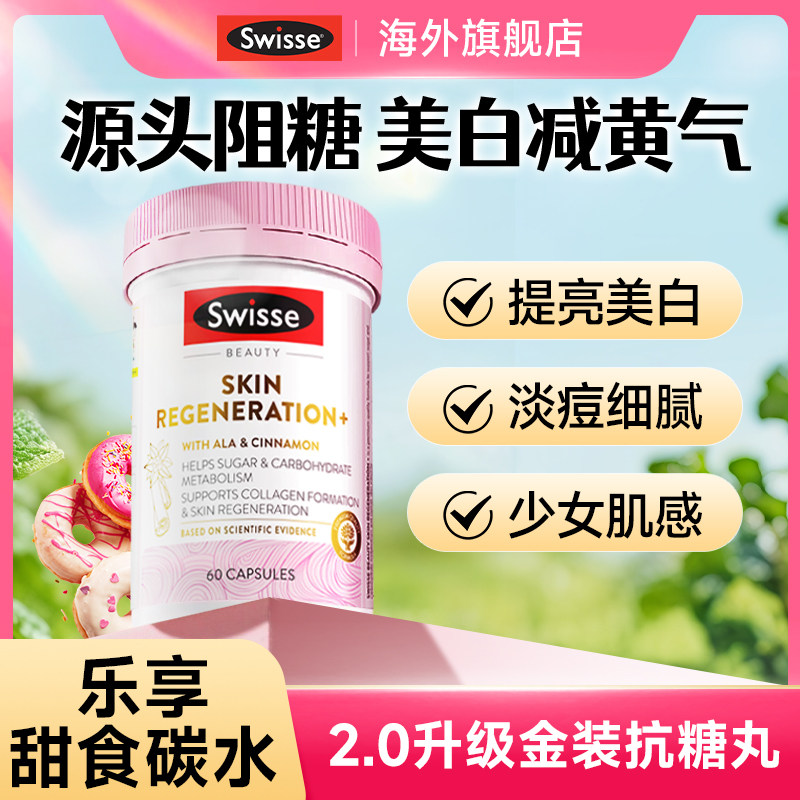 抗糖丸swisse控糖阻糖葡萄籽美白丸内服去黄正品旗舰效期27.4