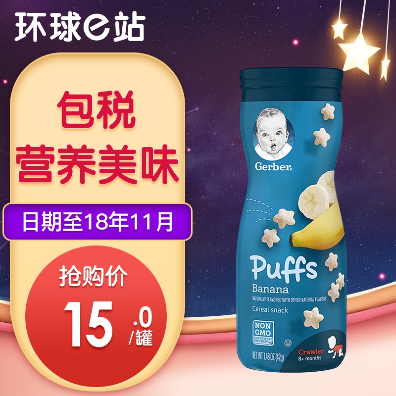 美国嘉宝泡芙条婴幼儿宝宝零食星星泡芙香蕉味进口婴儿辅食磨牙