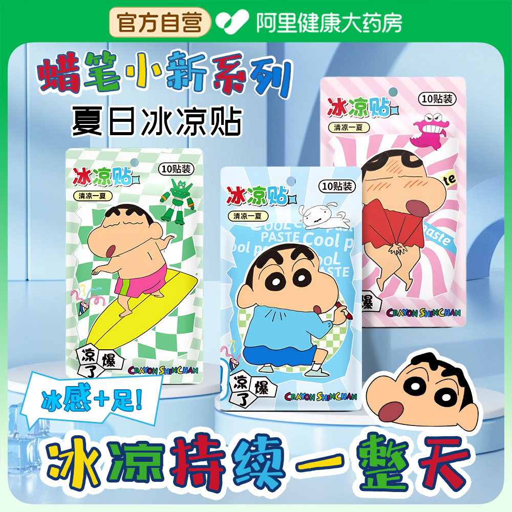 蜡笔小新冰凉贴解暑神器清凉降温冰凉贴儿童卡通冰贴手机降温神器,居家日用,冰贴,淘宝优惠券,粉丝福利购,淘宝优惠卷