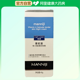 曼妮基 曼妮基维A细腻嫩肤晚霜40g 阿里健康自营