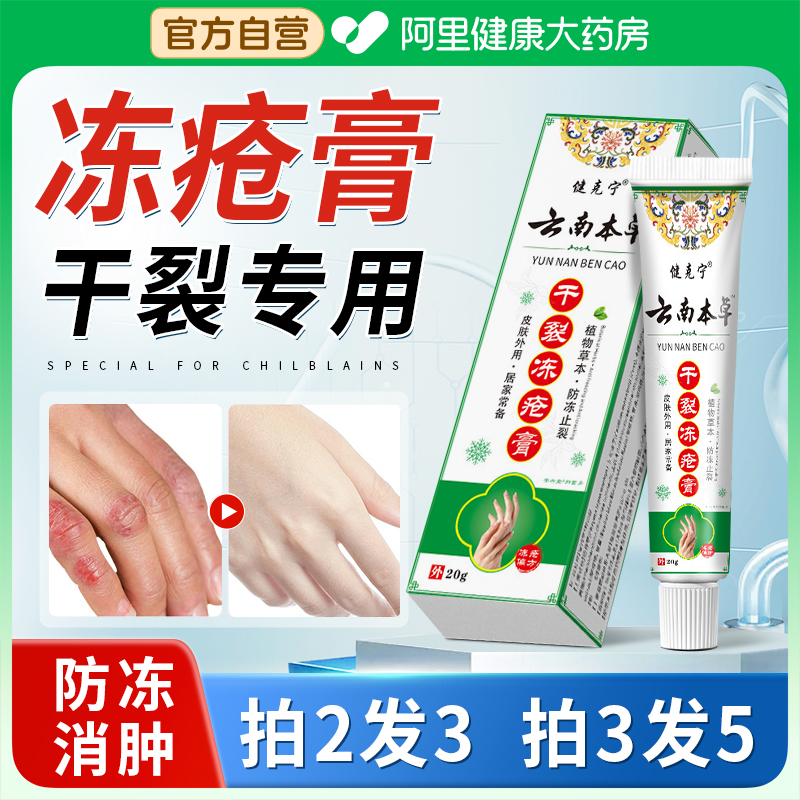 云南本草冻疮膏冻伤护手霜防冻
