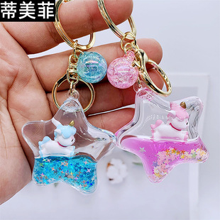 创意亚克力入油液体流沙瓶钥匙扣五角星独角兽漂浮汽车钥匙链挂件