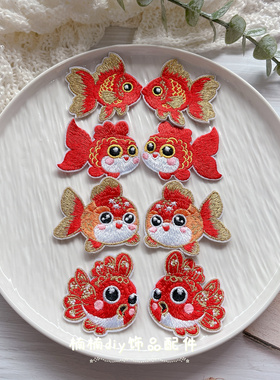 新年红色喜庆古风锦鲤年年有余刺绣布贴卡通金鱼diy发饰配件材料