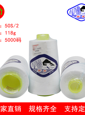 柳青缝纫线502细涤纶宝塔制做衣服黑白色拷边薄形面料布二股布艺