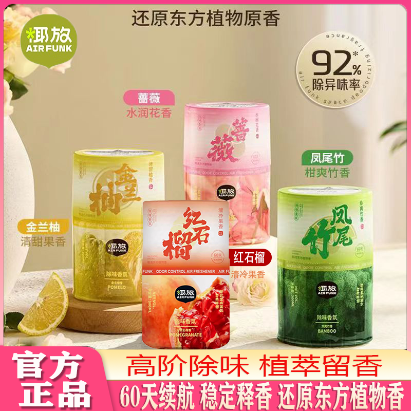 airfunk空气清新香氛除臭异味