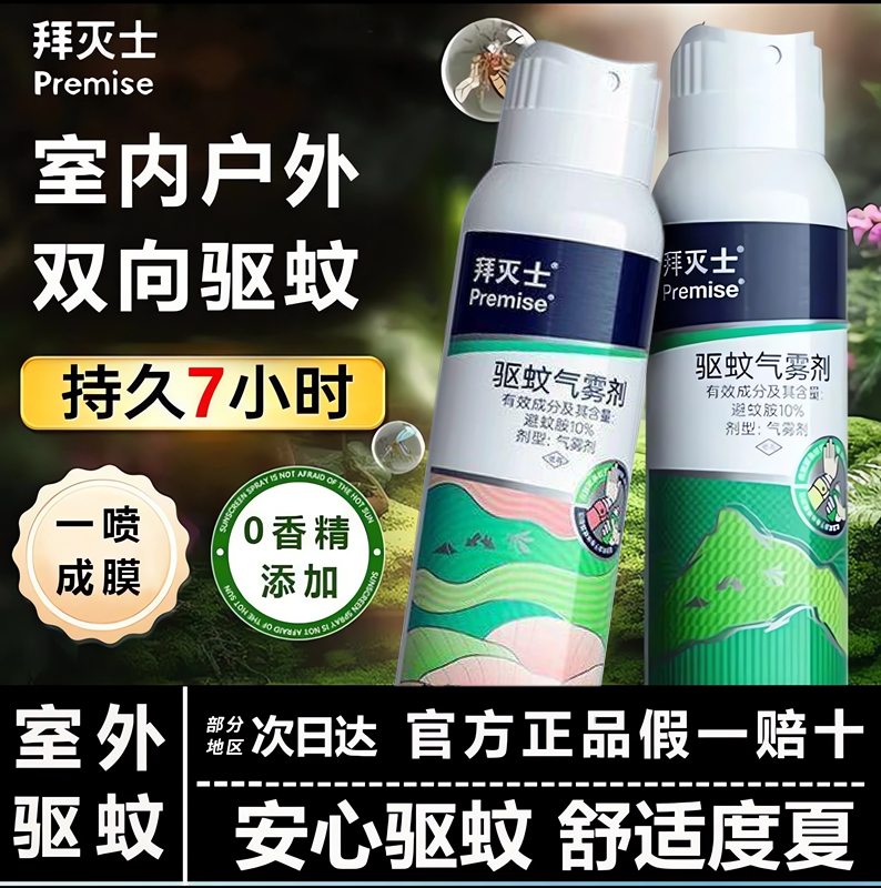 拜灭士驱蚊喷雾防蚊虫喷雾驱蚊水强效户外随身便携防蚊灭蚊喷雾剂