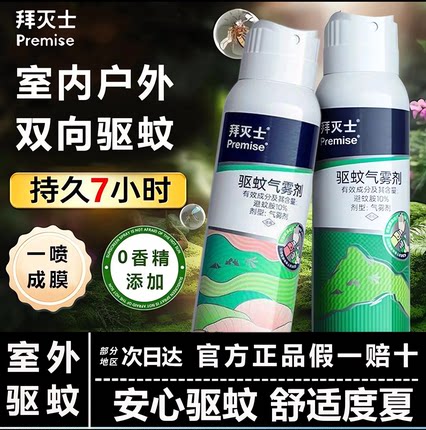 拜灭士驱蚊喷雾防蚊虫喷雾驱蚊水强效户外随身便携防蚊灭蚊喷雾剂