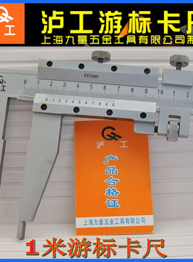 沪工游标大卡尺0-500/600/800/1000*0.02mm 1米沪工工业卡尺