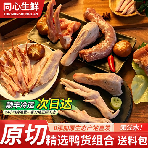 新鲜冷冻生鸭货组合送料包