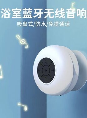 浴室防水蓝牙音响女迷你小型音箱可爱吸盘便携式无线手机家用洗澡