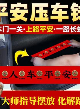 新车挂红五帝钱压载汽车