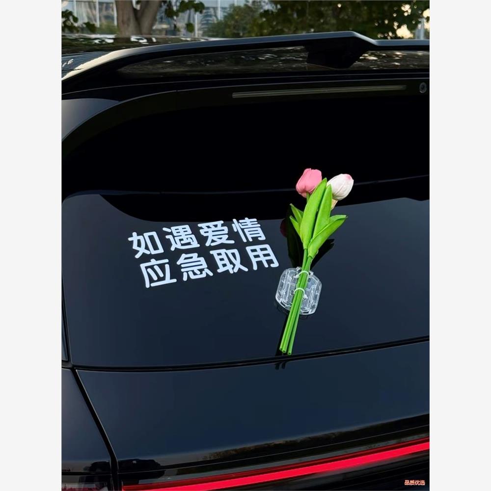 如遇爱情应急取用车贴纸