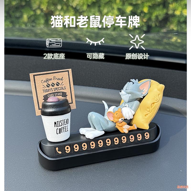 猫和老鼠挪车电话牌汽车