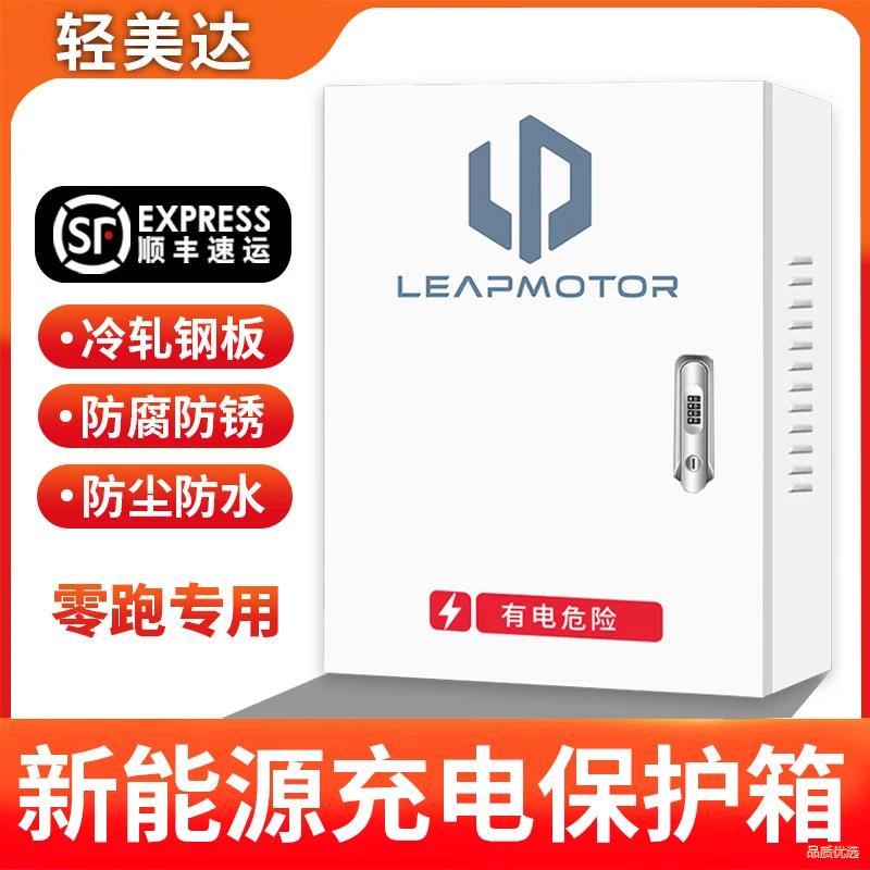 零跑充电桩保护箱适用7kw