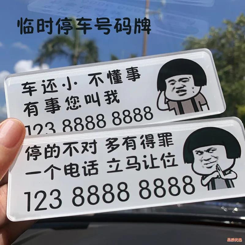 临时挪车号码牌个性电话