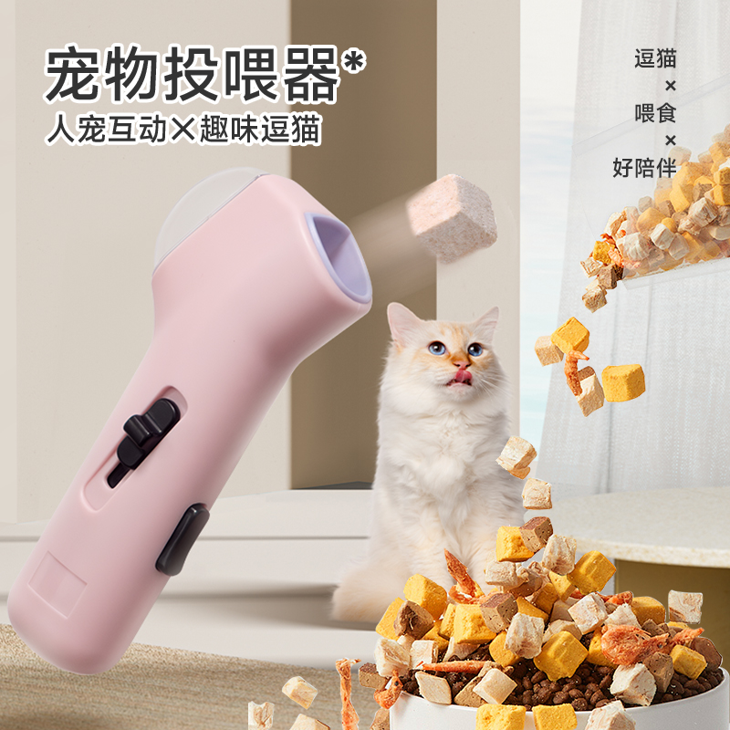 宠物猫咪零食冻干粒发射器